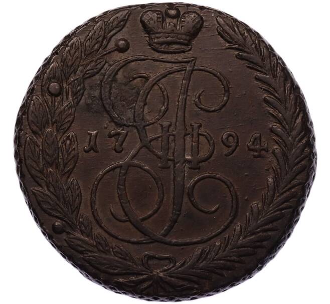 Монета 5 копеек 1794 года ЕМ (Артикул: T11-53736) — Фото №1