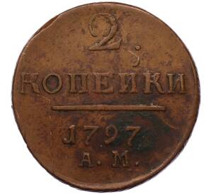 2 копейки 1797 года АМ