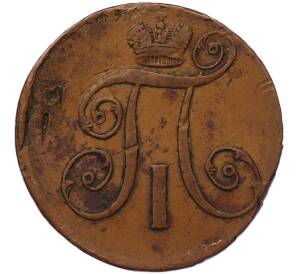 2 копейки 1797 года АМ