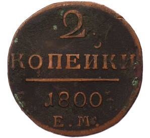 2 копейки 1800 года ЕМ