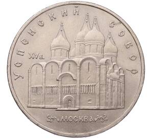 5 рублей 1990 года «Успенский Собор в Москве»