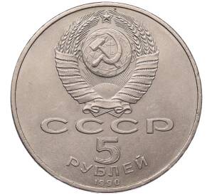 5 рублей 1990 года «Успенский Собор в Москве»