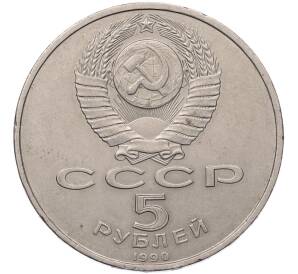 5 рублей 1990 года «Матенадаран в Ереване»