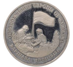 3 рубля 1995 года ЛМД «Освобождение Европы от фашизма — Варшава»