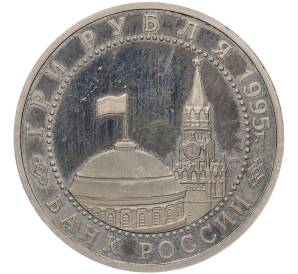 3 рубля 1995 года ЛМД «Освобождение Европы от фашизма — Варшава»
