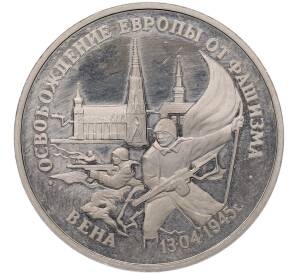 3 рубля 1995 года ЛМД «Освобождение Европы от фашизма — Вена»