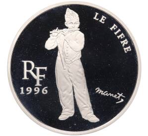 10 франков 1996 года Франция «Сокровища европейских музеев — Флейтист /Эдуард Мане»