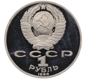 1 рубль 1988 года «Лев Николаевич Толстой» (Proof)
