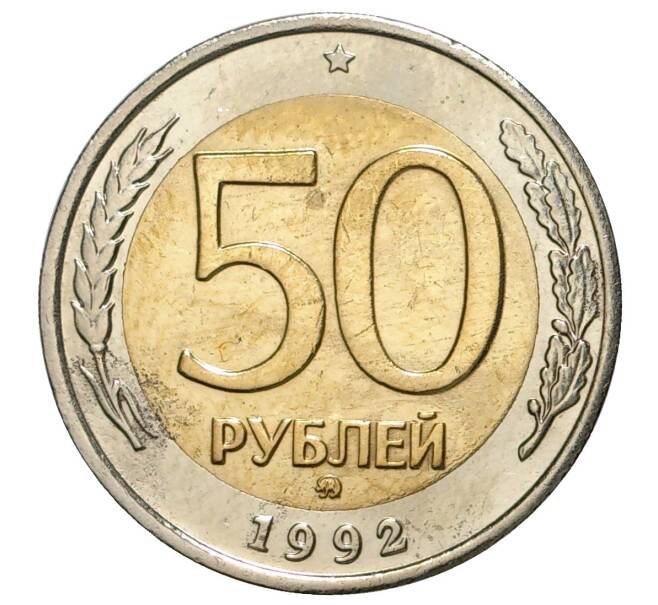 Монета 50 рублей 1992 года ММД (Артикул M1-33817)