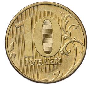 10 рублей 2015 года ММД