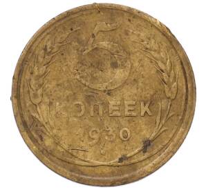 5 копеек 1930 года — Фото №1