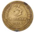Монета 3 копейки 1926 года (Артикул: T11-54097) — Фото №1