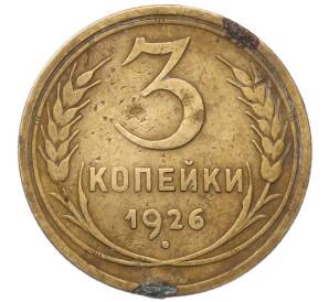 3 копейки 1926 года — Фото №1