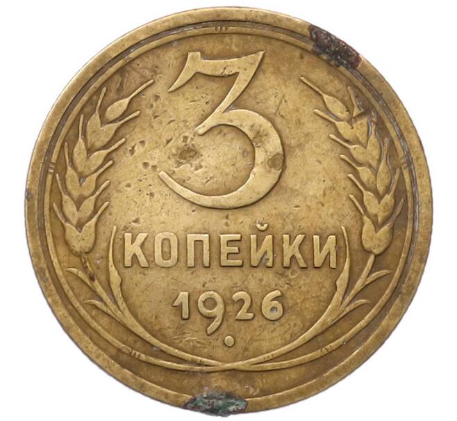 Монета 3 копейки 1926 года (Артикул: T11-54097) — Фото №1