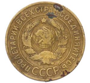 3 копейки 1926 года — Фото №2