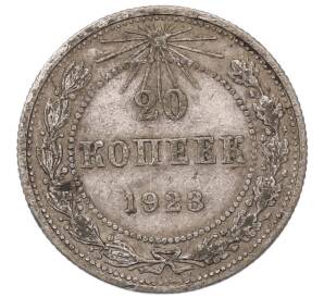 20 копеек 1923 года — Фото №1