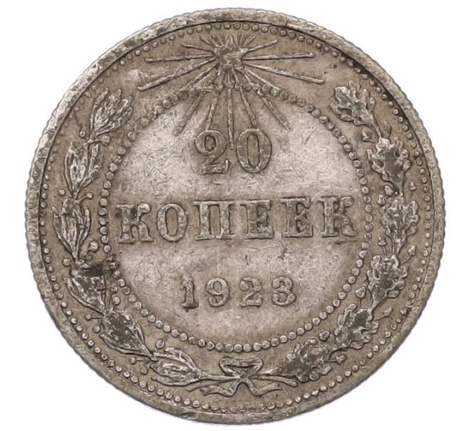 Монета 20 копеек 1923 года (Артикул: T11-54098) — Фото №1