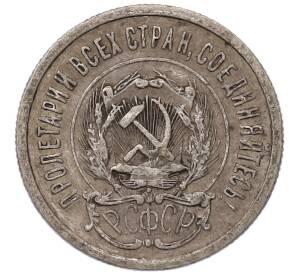 20 копеек 1923 года — Фото №2
