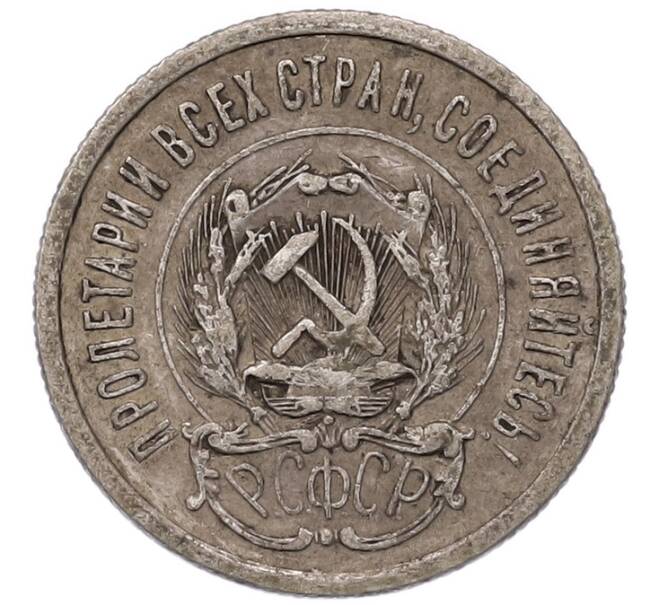 Монета 20 копеек 1923 года (Артикул: T11-54098) — Фото №2