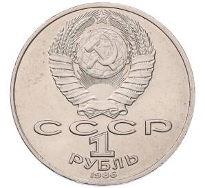 1 рубль 1986 года «Международный год мира» — Фото №2