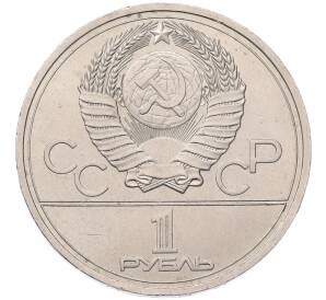 1 рубль 1977 года «XXII летние Олимпийские Игры 1980 в Москве (Олимпиада-80) — Эмблема»