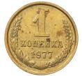 Монета 1 копейка 1977 года (Артикул: T11-54104) — Фото №1