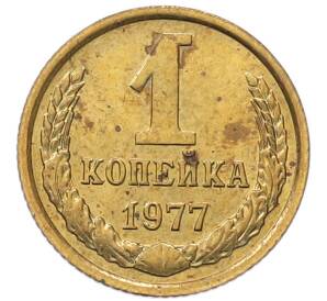 1 копейка 1977 года