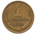 Монета 1 копейка 1969 года (Артикул: T11-54105) — Фото №1