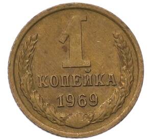 1 копейка 1969 года