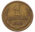 Монета 1 копейка 1969 года (Артикул: T11-54106) — Фото №1