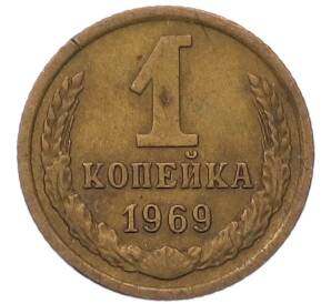 1 копейка 1969 года