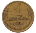 Монета 1 копейка 1969 года (Артикул: T11-54107) — Фото №1
