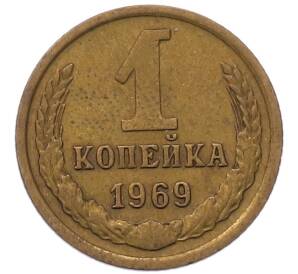 1 копейка 1969 года