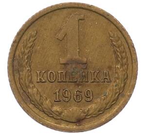 1 копейка 1969 года