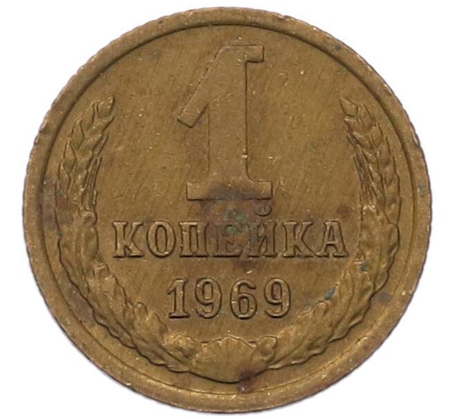 Монета 1 копейка 1969 года (Артикул: T11-54108) — Фото №1