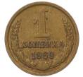 Монета 1 копейка 1969 года (Артикул: T11-54109) — Фото №1
