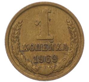 1 копейка 1969 года