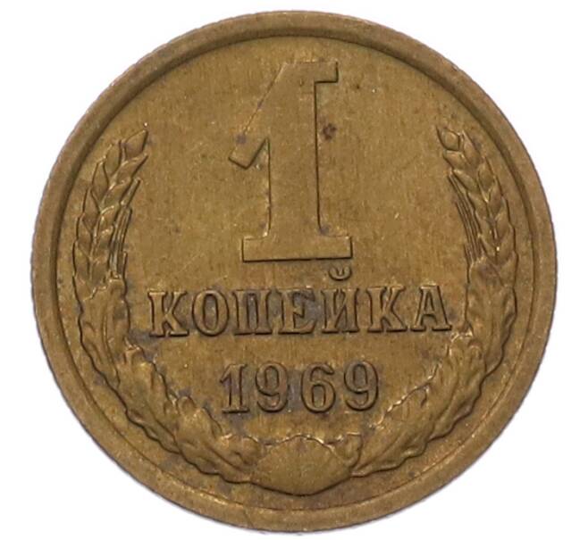 Монета 1 копейка 1969 года (Артикул: T11-54109) — Фото №1