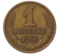 Монета 1 копейка 1968 года (Артикул: T11-54111) — Фото №1