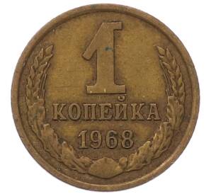 1 копейка 1968 года