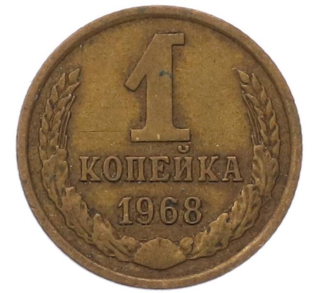 Монета 1 копейка 1968 года (Артикул: T11-54111) — Фото №1