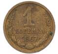Монета 1 копейка 1967 года (Артикул: T11-54112) — Фото №1