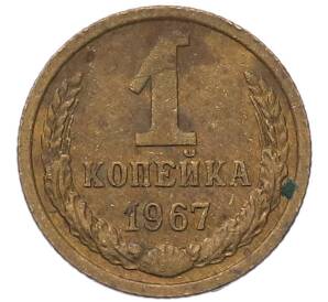 1 копейка 1967 года