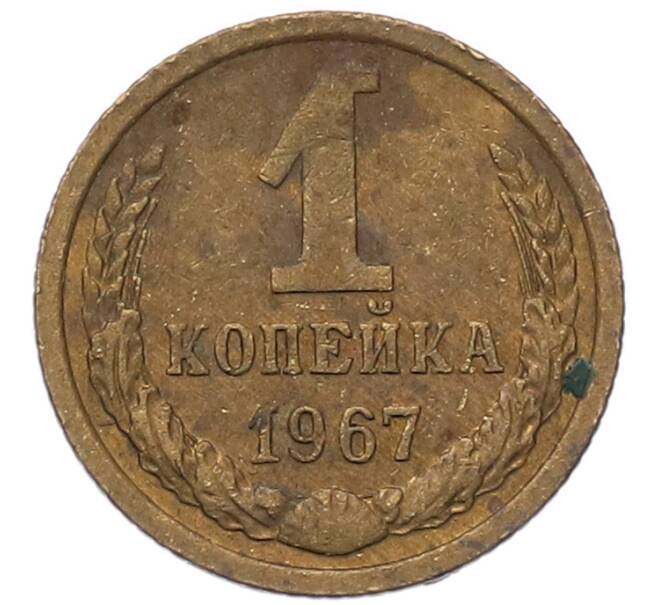 Монета 1 копейка 1967 года (Артикул: T11-54112) — Фото №1