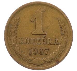 1 копейка 1967 года