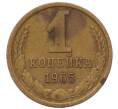 Монета 1 копейка 1965 года (Артикул: T11-54114) — Фото №1