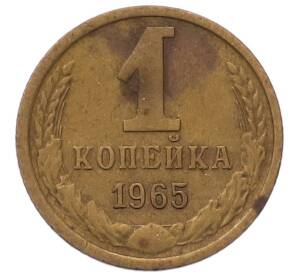1 копейка 1965 года