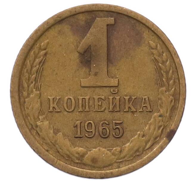 Монета 1 копейка 1965 года (Артикул: T11-54114) — Фото №1