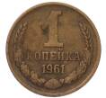 Монета 1 копейка 1961 года (Артикул: T11-54115) — Фото №1