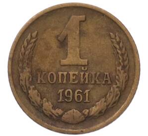 1 копейка 1961 года